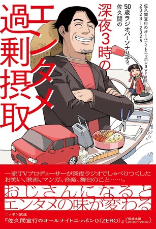 ニッポン放送「佐久間宣行のオールナイトニッポン0(ZERO)」の番組本第4弾が2026年3月3日に発売決定！