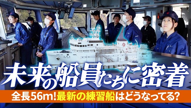 【未来の船員たちに密着動画】最新の練習船【鳥羽丸】はどうなってる？――船内DX体験から見えた“求める機能”と“望まれる職場環境”を動画公開　（株）エイ・アイ・エス