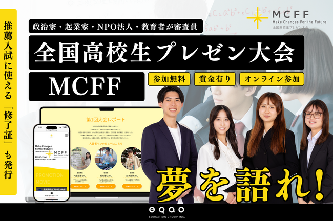 【総合型選抜入試に直結】修了証発行あり全国高校生オンラインプレゼンテーション大会「MCFF」第2回開催決定探究・夢・活動を“評価される実績”へ。総合型選抜で活用できるアウトプットの舞台を提供