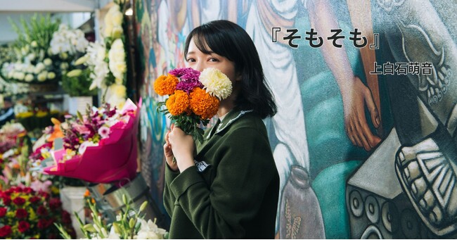 上白石萌音、5年ぶりの待望の最新エッセイ集！ 『そもそも』11月10日発売決定！