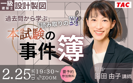 一級建築士(設計製図) 2/25夜開催！無料セミナー「過去問から学ぶ「読み取りの罠」本試験の事件簿」