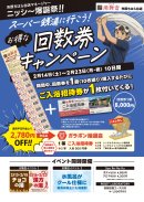回数券キャンペーン概要