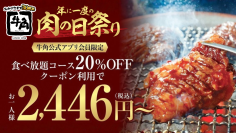 【牛角】大好評の「肉の日」祭りに追加企画！食べ放題「20％OFF」を期間限定で実施 ～お一人様2,446円から焼肉食べ放題～