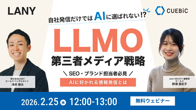 【無料共催ウェビナー】LLMO第三者メディア戦略：AIに好かれる情報発信とは（LANY×キュービック） を2/25(水)に開催