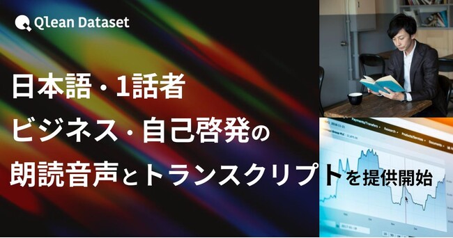 Qlean Dataset、「日本語・1話者・ビジネス・自己啓発・趣味実用テーマの朗読音声コーパスとトランスクリプト」を提供開始