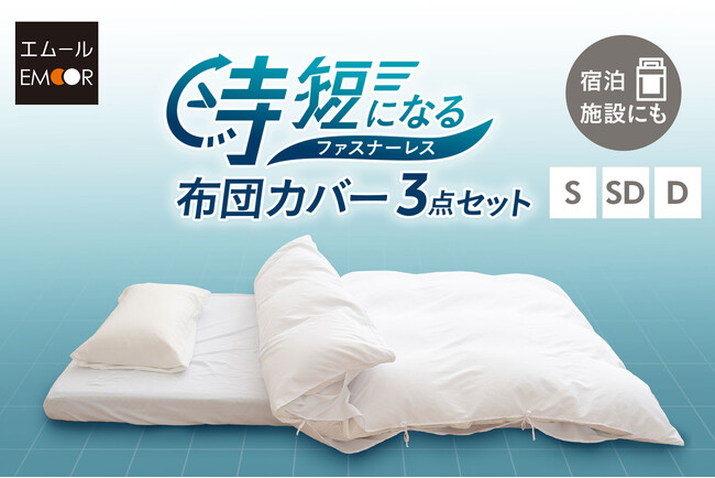 決して小さくない日常のストレス「布団カバー交換」を楽にします！『時短になるファスナーレス布団カバー3点セット』を新発売！さらに高耐久＆高速乾で民泊施設など業務用にも最適です。