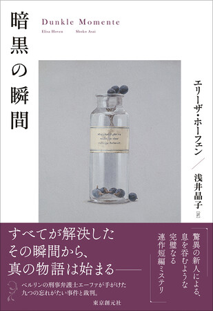 すべてが解決したその瞬間から、真の物語は始まる――完璧なる連作短編ミステリ『暗黒の瞬間』（エリーザ・ホーフェン／浅井晶子訳）が2月12日刊行！