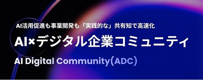 デジタル産業の有力企業・リーダーが集結。完全紹介制AIコミュニティ「AI Digital Community (ADC)」が始動～サイバーエース CAIO 貫場友介が理事に就任～