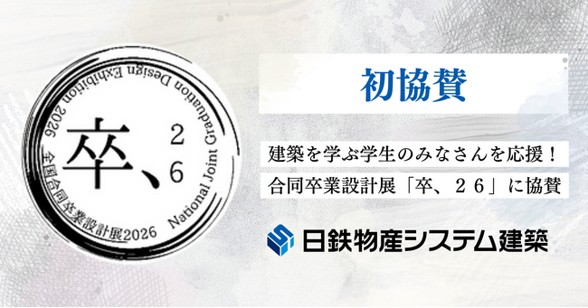 日鉄物産システム建築、建築を学ぶ学生のみなさんを応援します!「卒、26」に初協賛