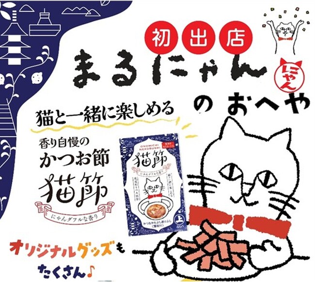 猫好き様 必見 『まるにゃんのおへや』特別販売会を【そごう広島店】で開催！　― 売上の一部を保護猫活動へ寄付。地域と猫を支える社会貢献型イベント ―