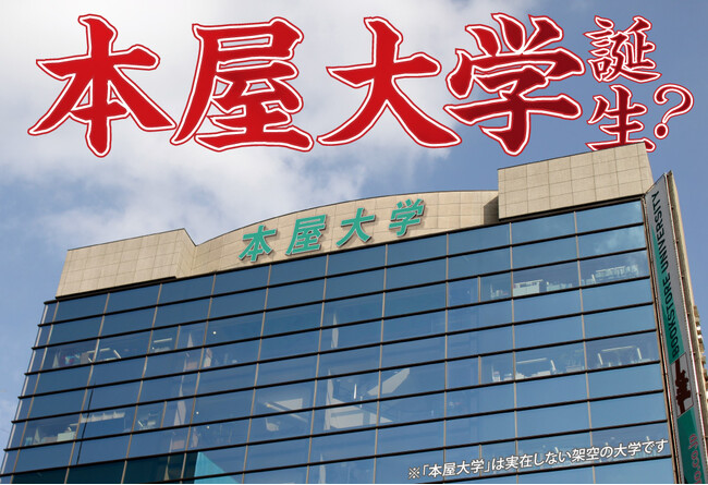 「本屋大学」の入試に挑戦してみませんか？