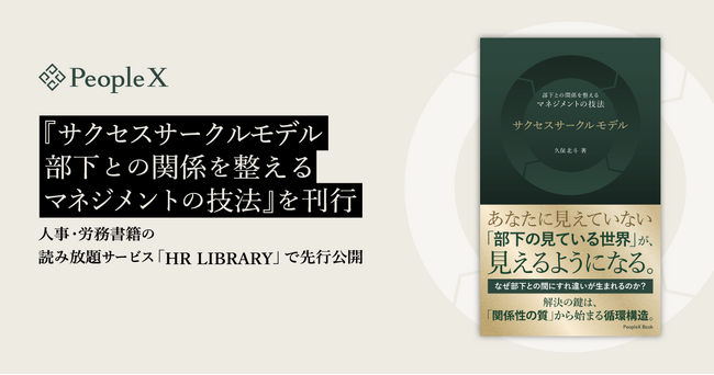 PeopleX、『サクセスサークルモデル--部下との関係を整えるマネジメントの技法』を刊行