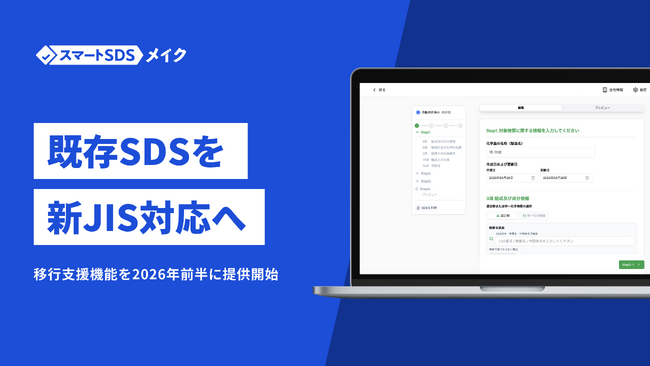 JIS改正に伴うSDS作成・管理の負担を最小化。SDS作成ソフト「スマートSDSメイク」、改正JIS対応支援機能を2026年前半に提供開始予定