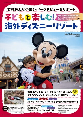 祝・カリフォルニア70周年＆香港20周年！ 今こそ家族で海外へ。「子どもと楽しむ！海外ディズニーリゾート」発売。特別付録は現地で使える切り取り式パークMAP！ 2月16日発売