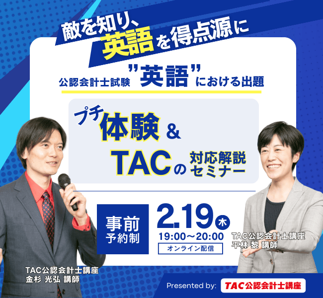 《開催間近！》【TAC公認会計士講座】英語試験対策「講義体験＆セミナー」を2/19(木)にオンラインにて実施