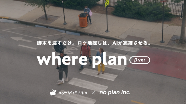 AIが脚本を読み、最適なロケ地を提案ショートドラマ制作の革新を目指すロケーション選定支援ツール「where plan」β版リリース