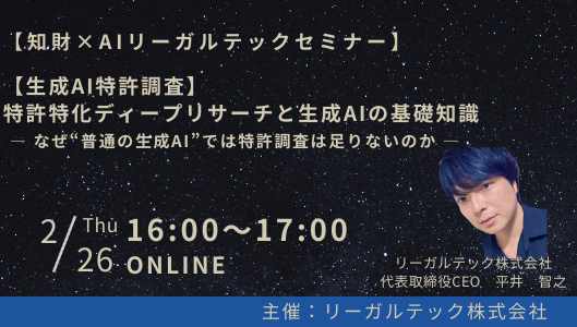 【2026年2月26日（木）16時開催＠オンライン】知財×AIリーガルテックセミナー（第24回）