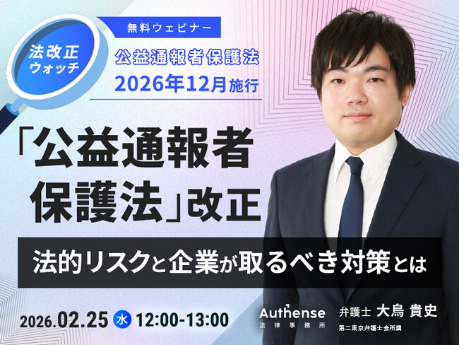 【無料ウェビナー開催2026.2.25】「公益通報者保護法」改正法的リスクと企業が取るべき対策とは｜Authense法律事務所