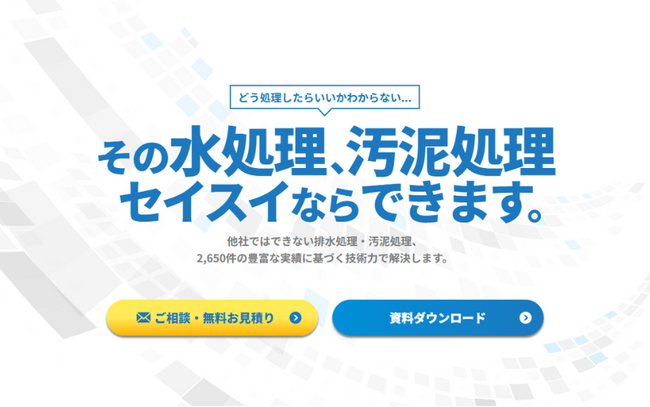 セイスイ工業、東芝製「Habuki(TM)」を活用した仮設排水処理プラントの最新パンフレットを公開