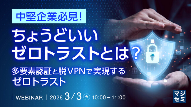 『中堅企業必見！ちょうどいいゼロトラストとは？』というテーマのウェビナーを開催