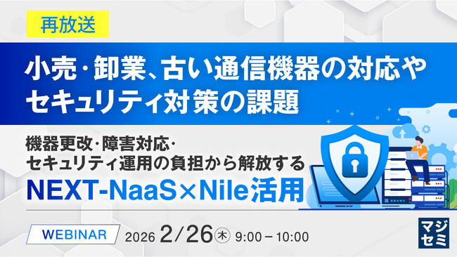 『【再放送】小売・卸業、古い通信機器の対応やセキュリティ対策の課題』というテーマのウェビナーを開催