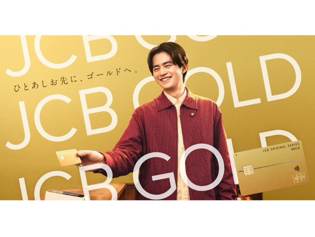 JCBゴールド 新CMキャラクターとして鈴鹿央士さんが登場！「ひとあしお先に、JCBゴールドへ。」篇を2月12日（木）より全国で放映開始