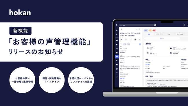 クラウド型保険代理店システム「hokan(R)︎」から新機能「お客様の声管理機能」をリリース