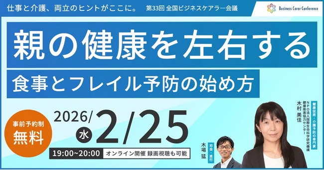 2月25日（水）現役ビジネスパーソンと各分野のプロが結集するオンラインセミナー『全国ビジネスケアラー会議　仕事と介護、両立のヒントがここに。』開催のお知らせ
