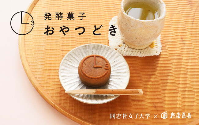 【新発売】ティラミスのような、新感覚の和菓子。亀屋良長×同志社女子大学 が共同開発した「発酵菓子 おやつどき」が完成！ほっこり元気になれる味わいです。