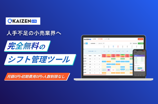 人手不足の小売業界へ、完全無料のシフト管理ツール「KAIZENシフト」提供開始