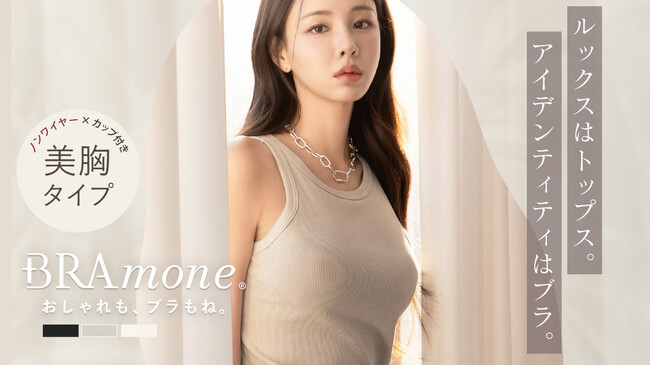 【新作発売】アメスリ型でもバスト位置を高くキープ。美胸メイクを叶えるリブインナーが新登場