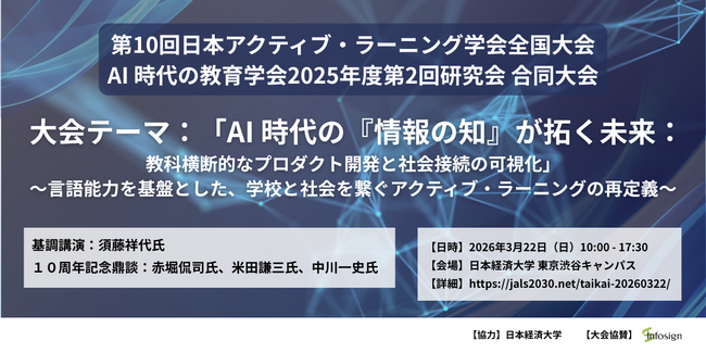【インフォザイン】日本アクティブ・ラーニング学会第１０回全国大会／AI時代の教育学会2025年度第２回研究会 合同大会に協賛
