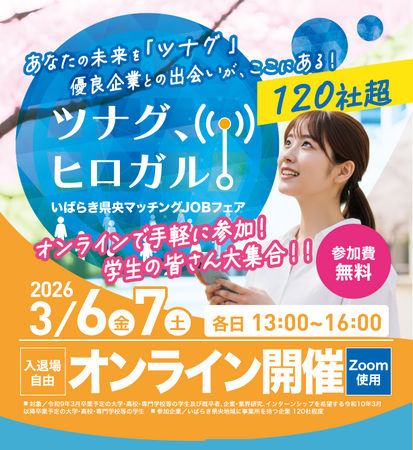 【就職課の皆様】さぁ就活始めよう！学生大集結・オンライン限定イベントで優良企業や自治体に一気に出会える【参加無料】【いばらき県央地域】3月スタートダッシュで”リアル”な生情報にタッチ！