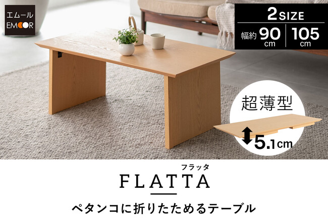 たためばなんと約5cm！使わない時はペタンコに折りたためるリビングテーブル『FLATTA（フラッタ）』が新登場。日本の優れた折りたたみ文化を現代の暮らしに合わせてリバイバルしました。