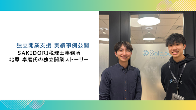 【 独立開業支援 事例公開 】SAKIDORI税理士事務所　北原 卓磨氏の独立開業ストーリー