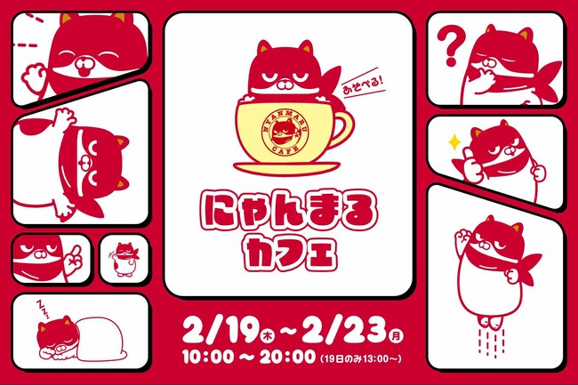 マルハン北日本カンパニー初のコラボカフェ「あそべる！にゃんまるカフェ」が仙台にて2月19日より期間限定オープン