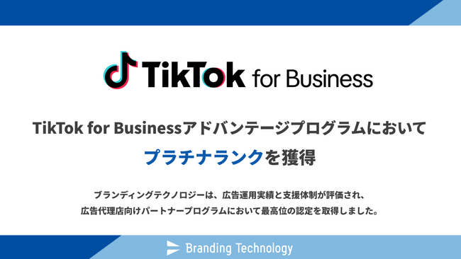 ブランディングテクノロジー、TikTok for Business最上位ランクである「プラチナ」を獲得