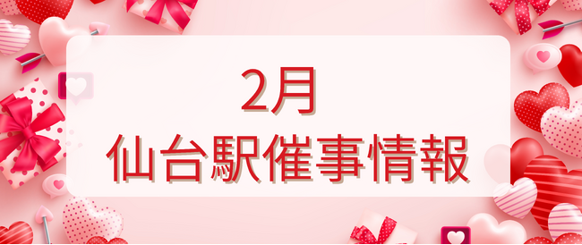 2026年２月　仙台駅イベント情報！
