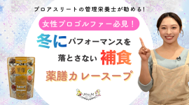 【今トレンドの薬膳カレー！】 管理栄養士がお勧めする冬にぴったりな薬膳カレースープ