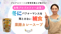 管理栄養士が提案する「健康サポートカレー」動画を公開！成長期の子どもから女性アスリートまでを支える、薬膳・グルテンフリー対応レシピ