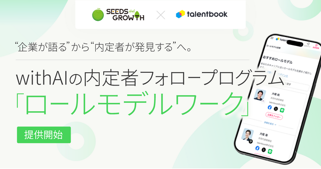 「企業が語る」から「内定者が発見する」へ。talentbook×シーズアンドグロース、with AIの内定者フォロープログラム「ロールモデルワーク」をリリース