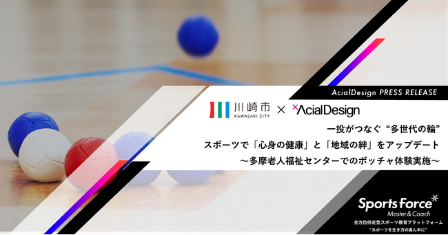 スポーツが多世代の「愉しみ」と「つながり」を創出。アーシャルデザイン、川崎市多摩老人福祉センターでボッチャ体験会を実施