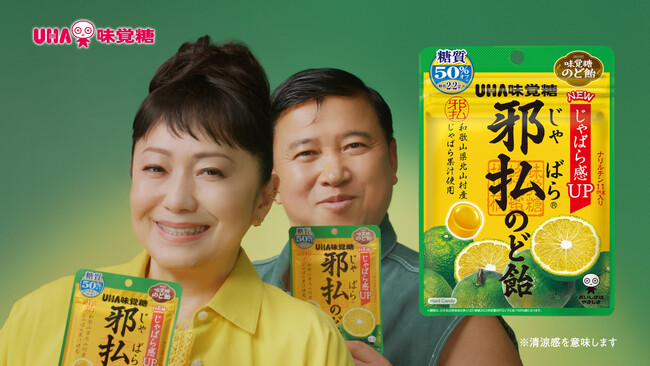 石川さゆりさんとスギちゃんがCM初共演! 近寄るスギちゃんに注意!? UHA味覚糖「邪払のど飴????」TVCM「石川さんとスギちゃん」篇　2026年2月14日（土）より全国にて放送開始