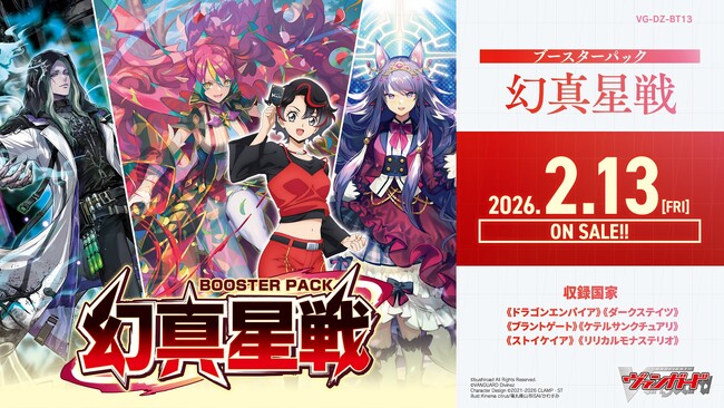 カードファイト!! ヴァンガードよりブースターパック「幻真星戦」が2月13日(金)発売！