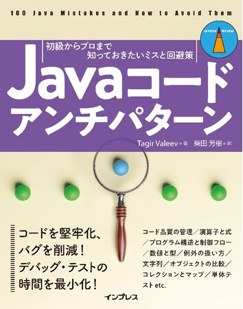 間違いやすいミス、潜在的なバグを摘み取る！ 100の失敗から学ぶJavaコーディングを解説『Javaコードアンチパターン　初級からプロまで知っておきたいミスと回避策』を2月12日に発売