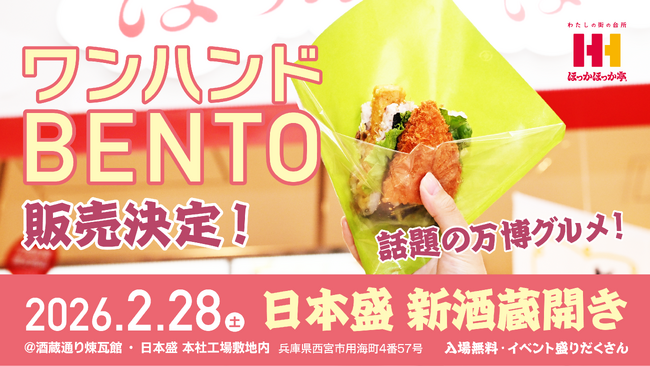 2月28日（土）開催「日本盛　新酒蔵開き」にほっかほっか亭が初出展！アフター万博グルメとして話題の「ワンハンドBENTO(TM)」を販売！