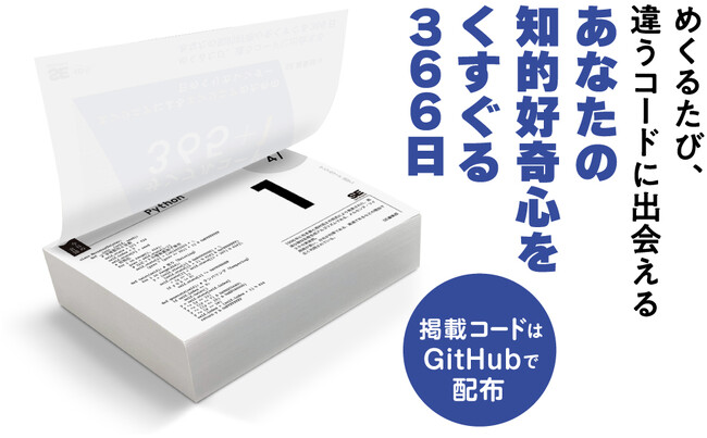 めくるたび、違うコードに出会える、エンジニアのための日めくりカレンダー『サンプルコード365+1』2/24発売