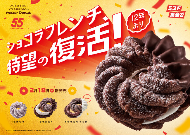 【ミスタードーナツ】2月18日(水)から55周年記念商品『ショコラフレンチシリーズ』を期間限定発売