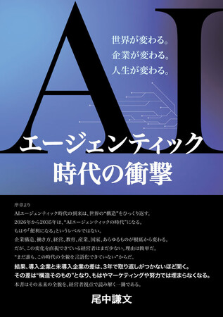 書籍発売！「ＡＩエージェンティック時代の衝撃 」　　　　　　　　ー世界が変わる。企業が変わる。人生が変わる。ー