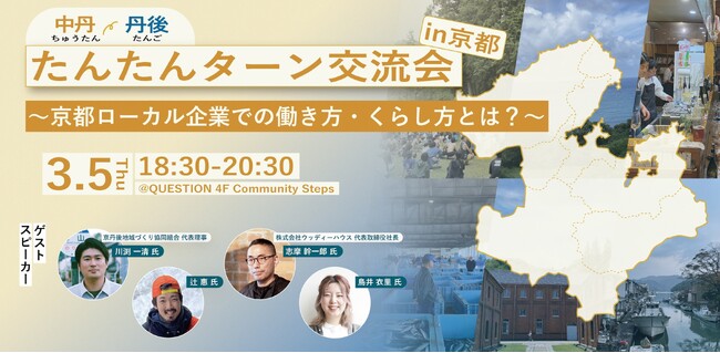 【京都府】京都北部での働き方・暮らしをイメージ!